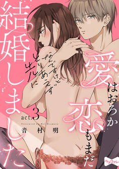 【ラブコフレ】愛はおろか 恋もまだなんですけどとりあえず先に結婚しました act.3