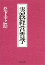 実践経営哲学