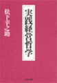 実践経営哲学
