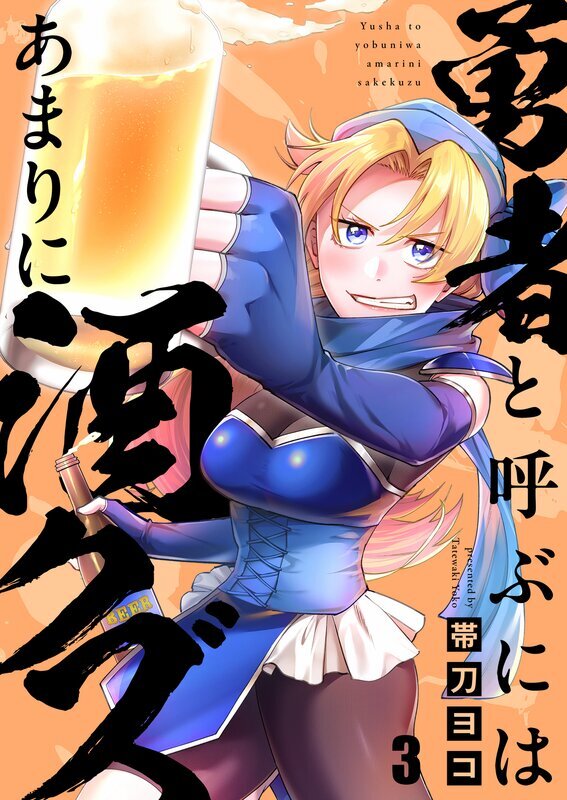 勇者と呼ぶにはあまりに酒クズ(3)