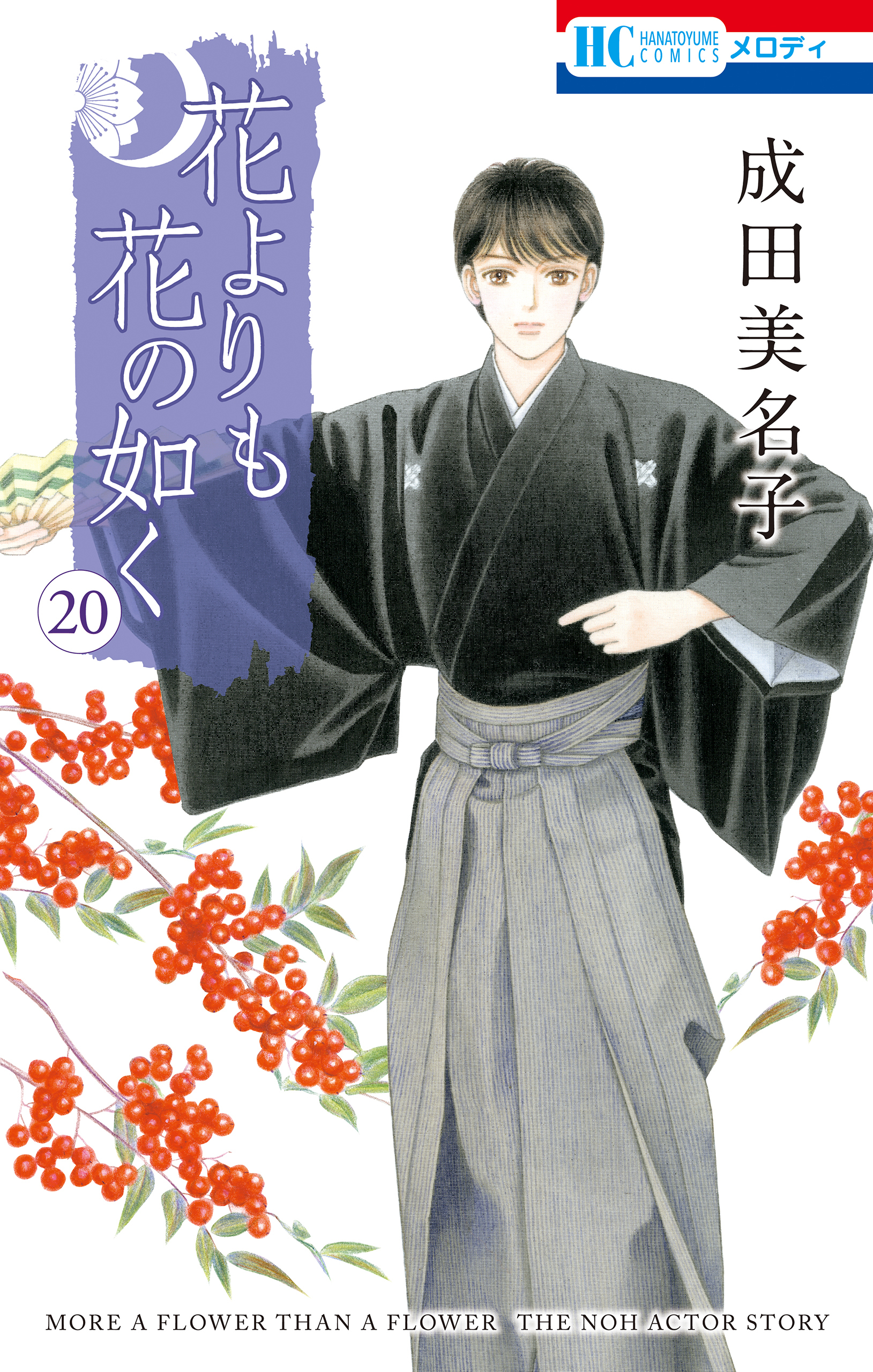 花よりも花の如く(20)