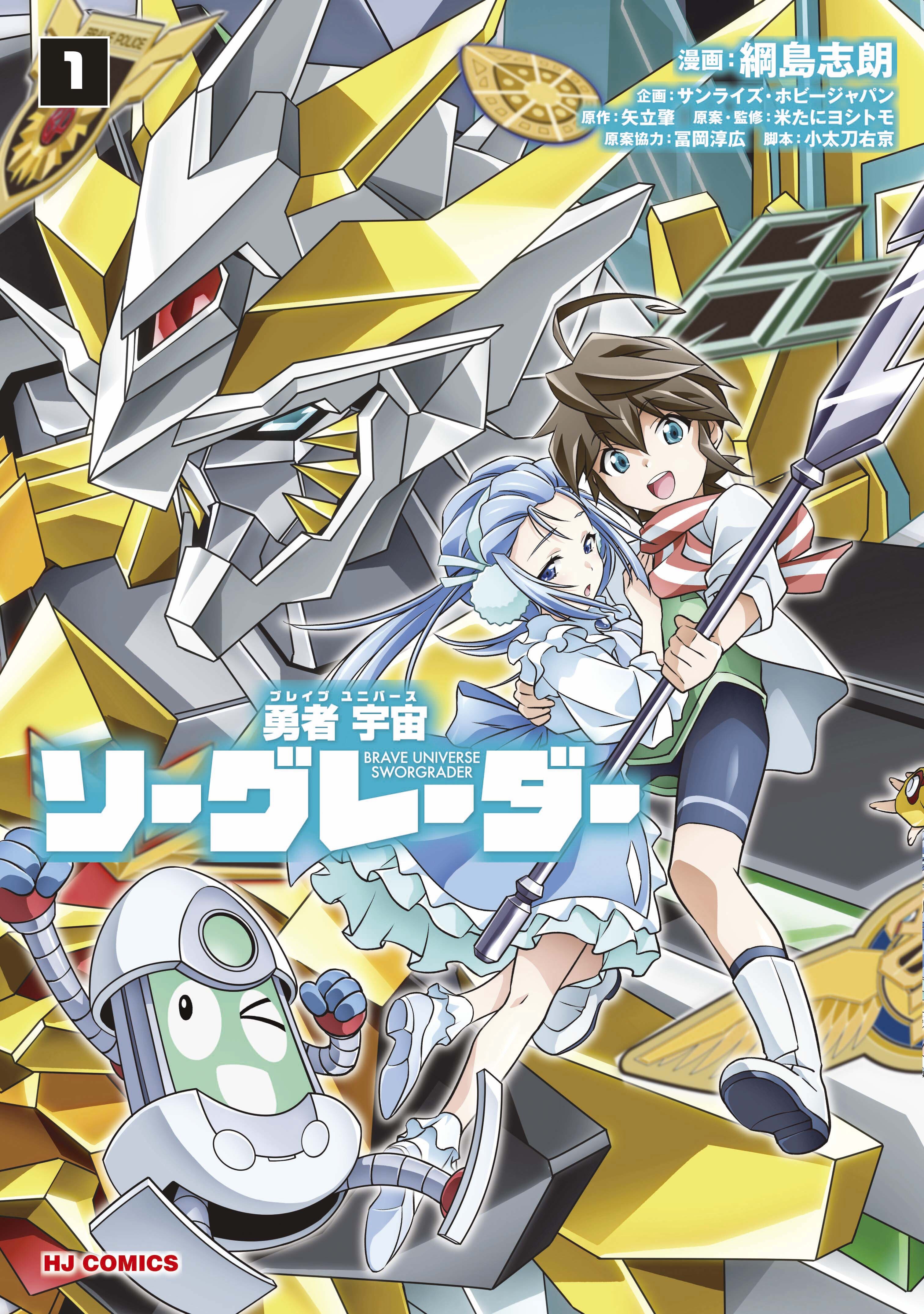 勇者宇宙ソーグレーダー①