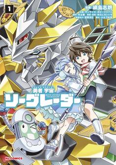 勇者宇宙ソーグレーダー①