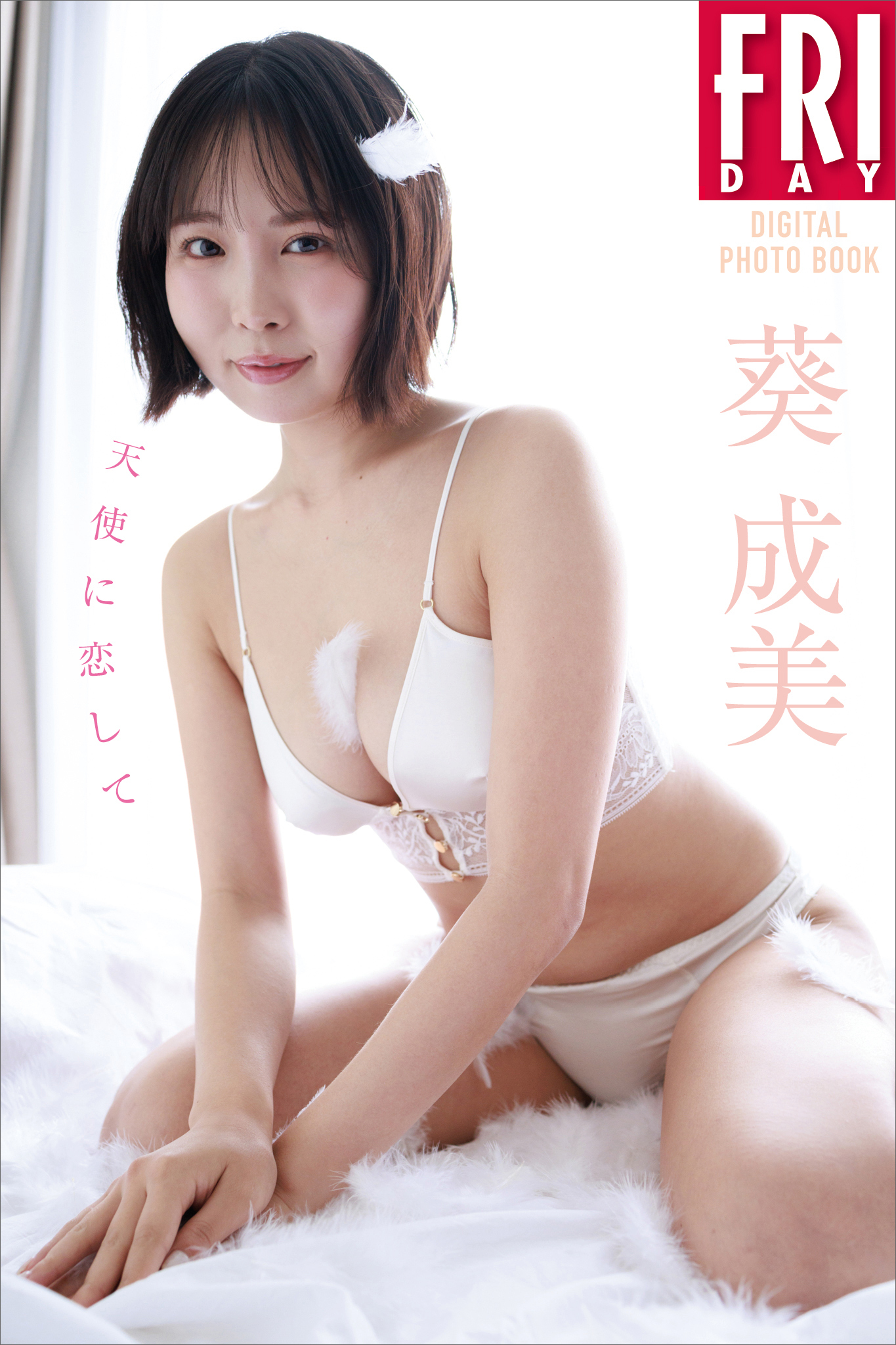 葵成美　天使に恋して　ＦＲＩＤＡＹデジタル写真集