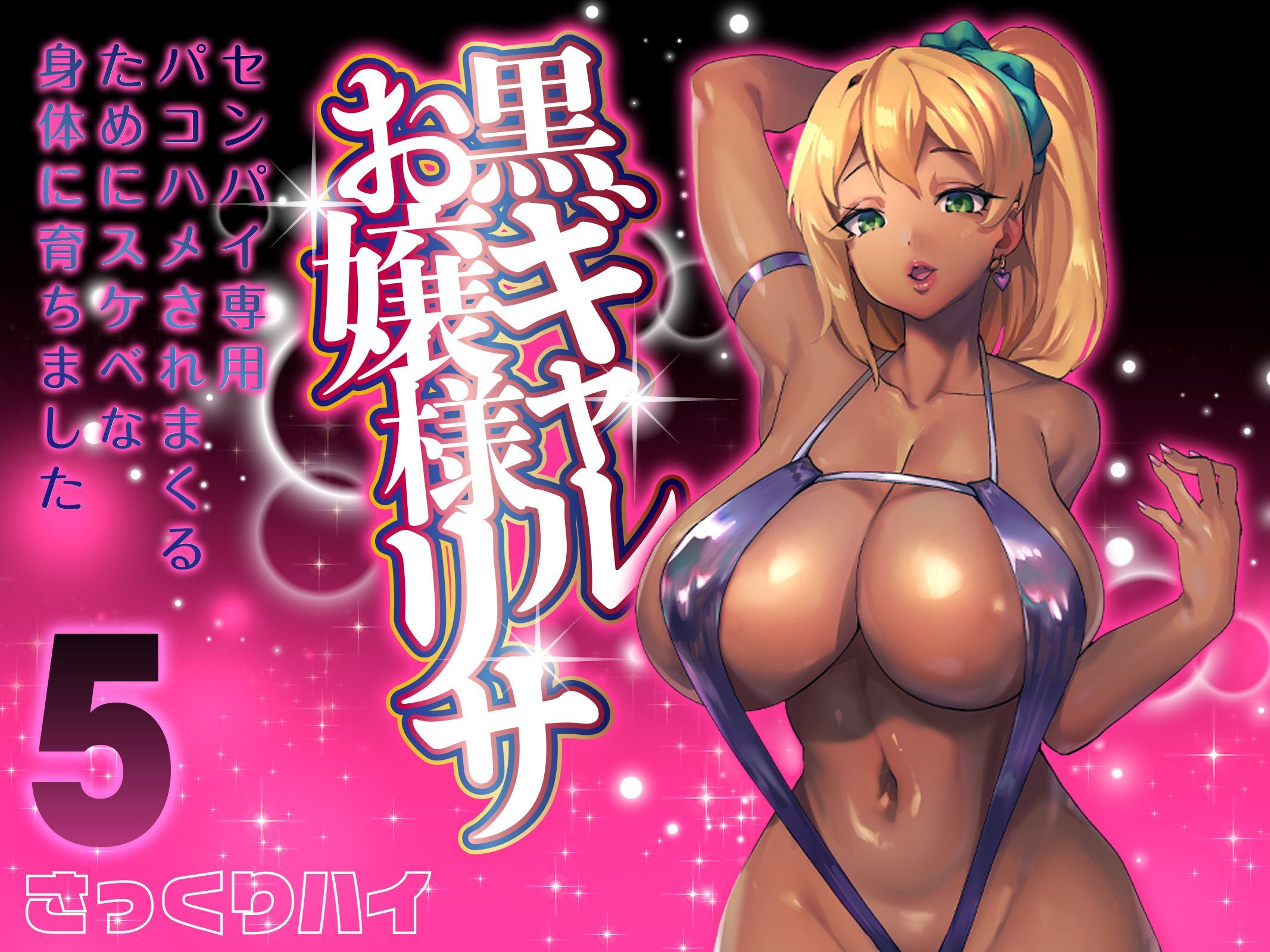 黒ギャルお嬢様リサ-センパイ専用パコハメされまくるためにスケベな身体に育ちました-