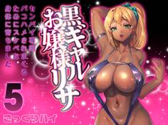 黒ギャルお嬢様リサ-センパイ専用パコハメされまくるためにスケベな身体に育ちました-