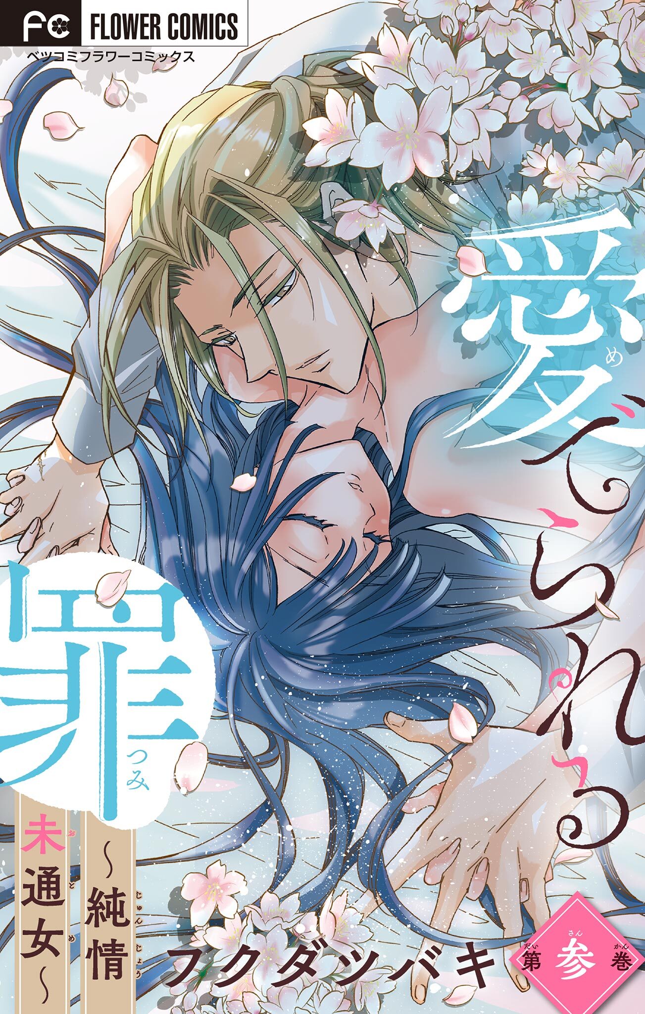 愛でられる罪～純情未通女～【マイクロ】 3