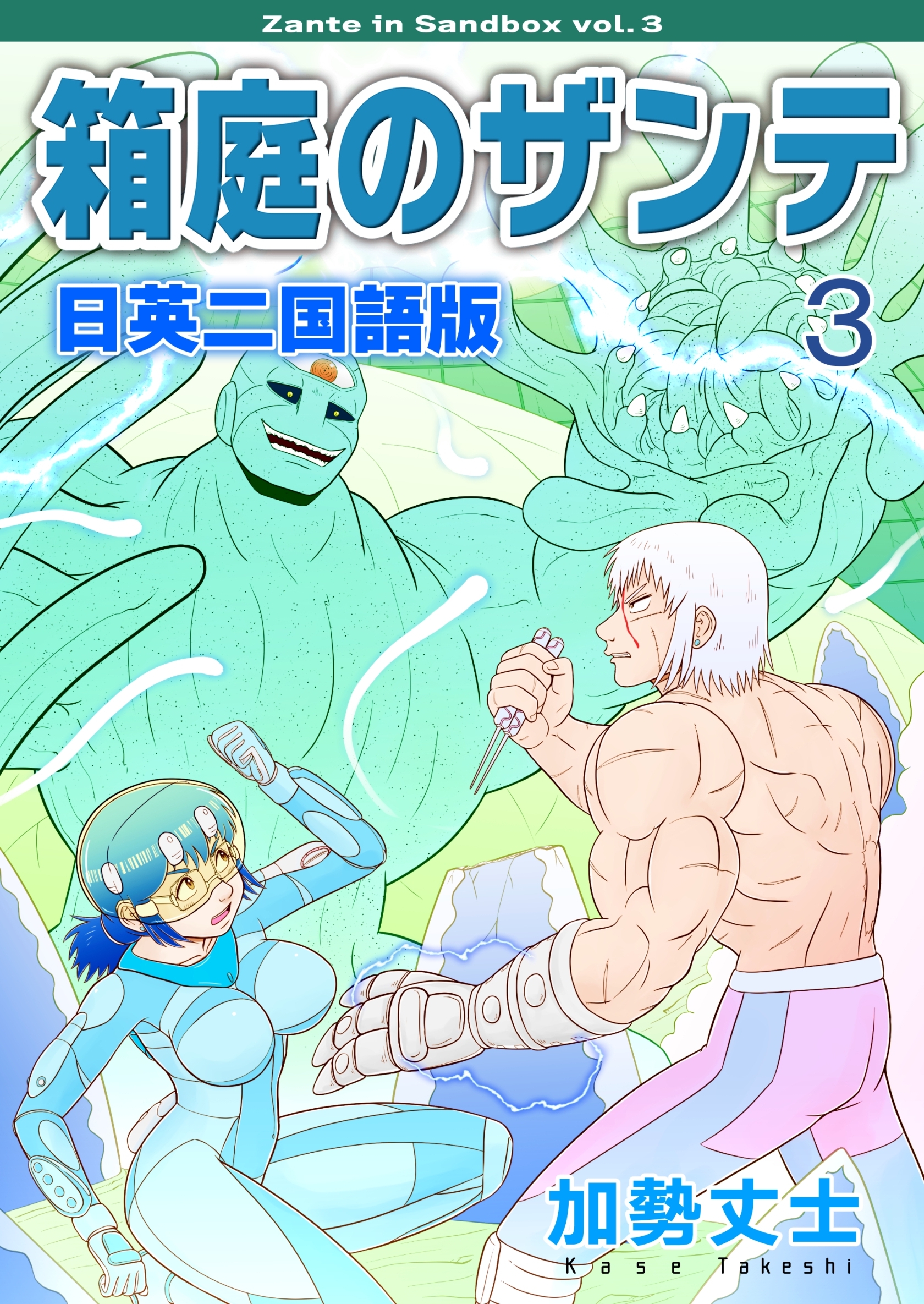 箱庭のザンテ 日英二国語版