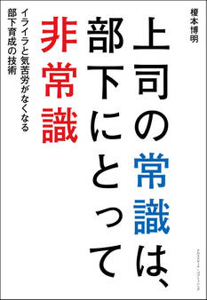 上司の常識は、部下にとって非常識