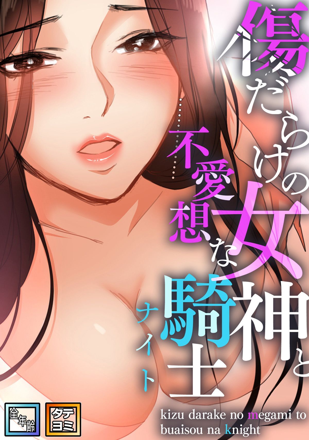 傷だらけの女神と不愛想な騎士(ナイト)【全年齢版】【タテヨミ】