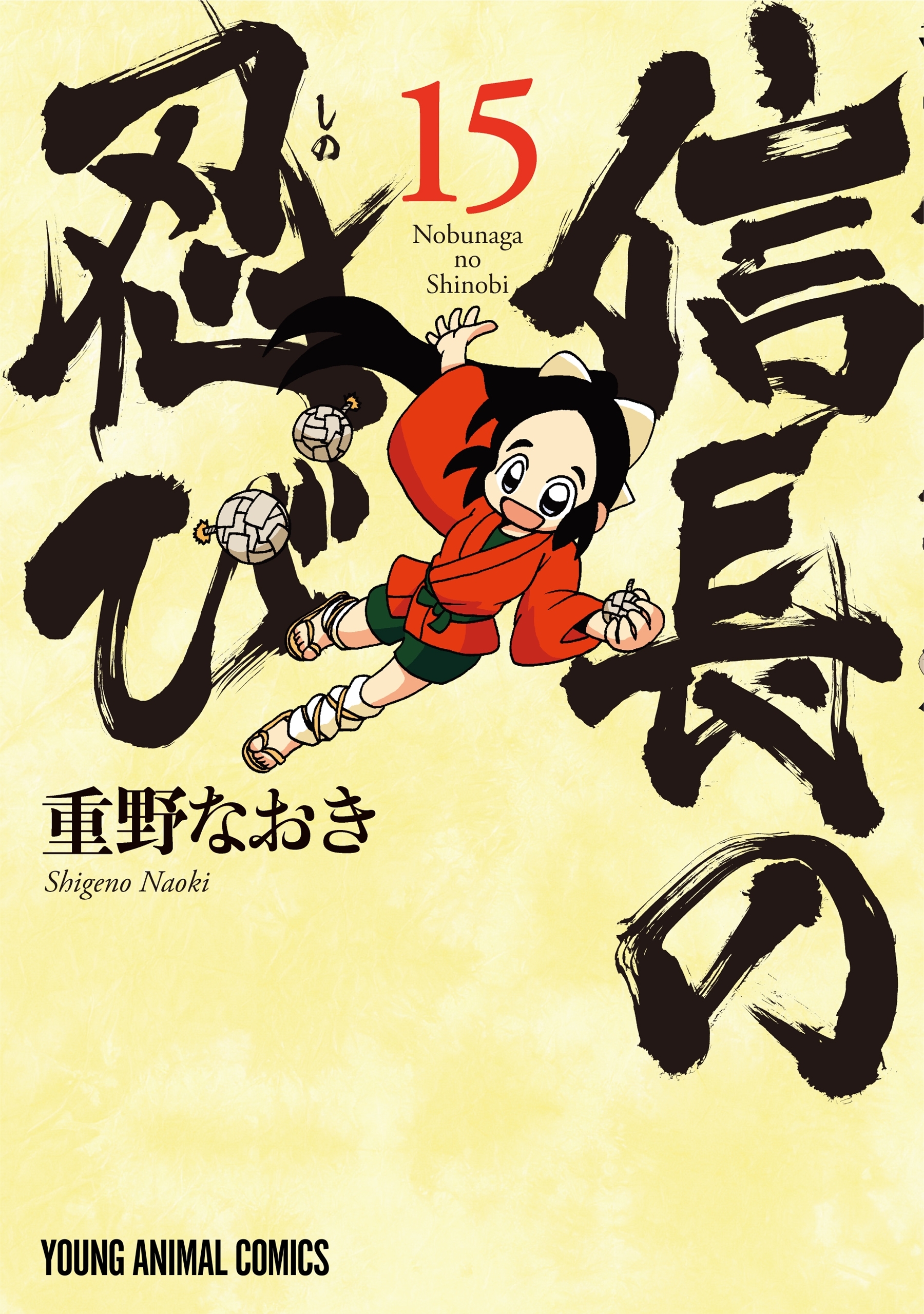 信長の忍び（15）