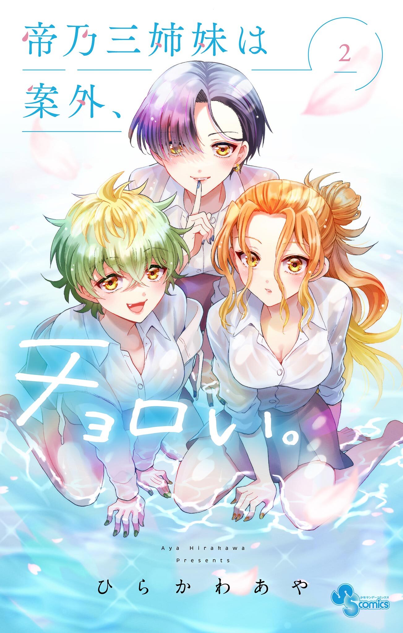 【期間限定　無料お試し版　閲覧期限2026年9月17日】帝乃三姉妹は案外、チョロい。 2