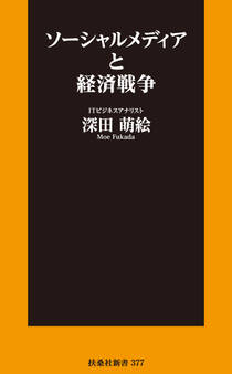 ソーシャルメディアと経済戦争