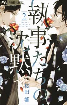 執事たちの沈黙 2