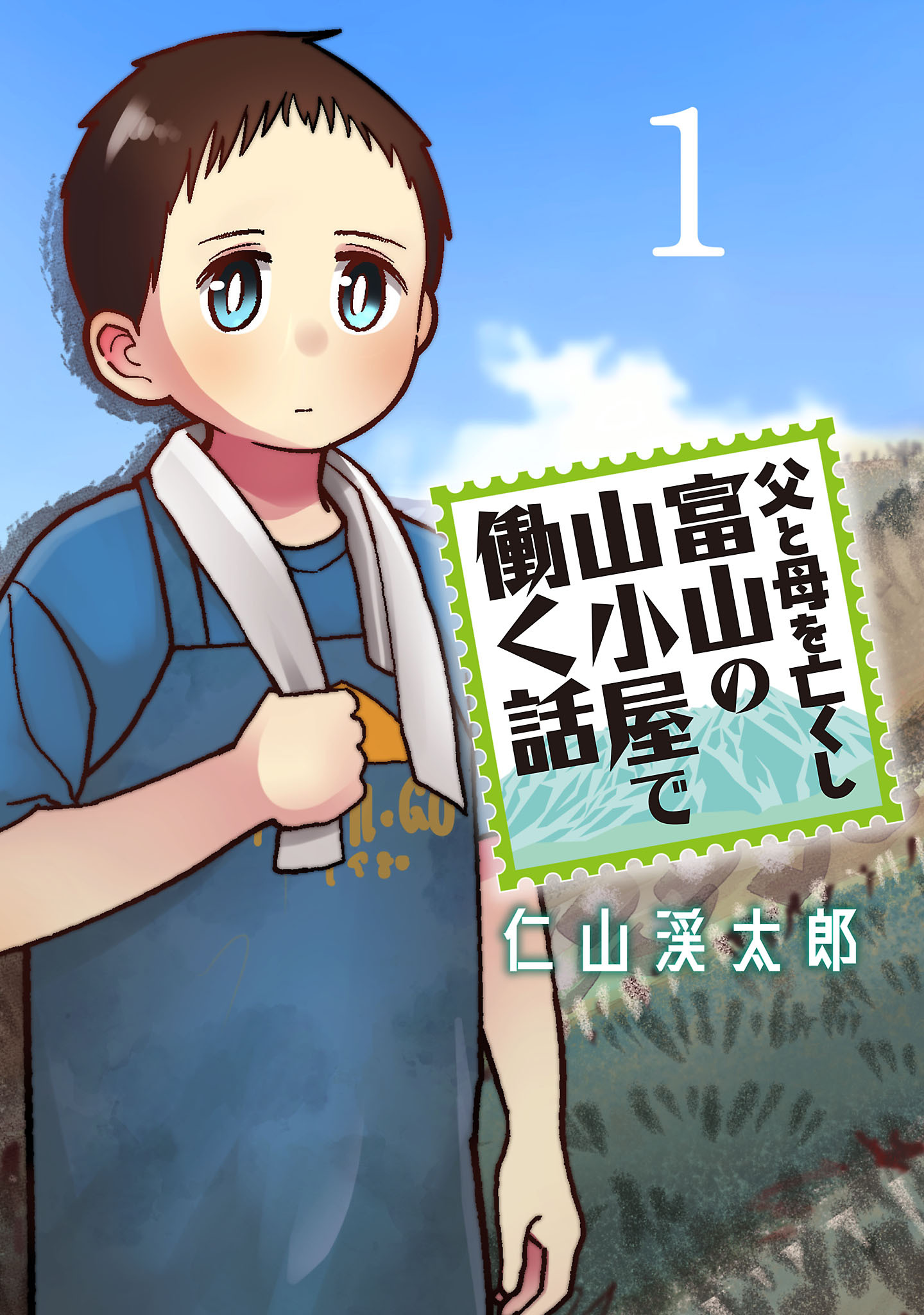 【期間限定　無料お試し版】父と母を亡くし富山の山小屋で働く話(話売り)　#1