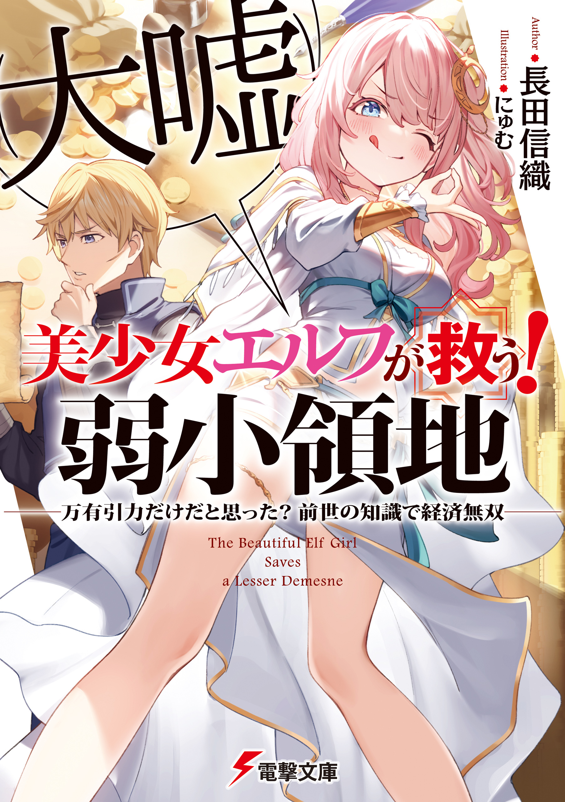 美少女エルフ（大嘘）が救う！ 弱小領地　～万有引力だけだと思った？ 前世の知識で経済無双～