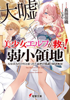 美少女エルフ(大嘘)が救う! 弱小領地 ~万有引力だけだと思った? 前世の知識で経済無双~