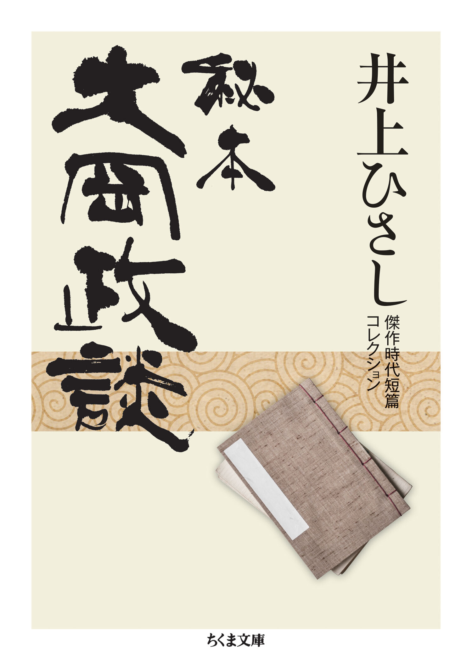 秘本大岡政談　──井上ひさし傑作時代短篇コレクション