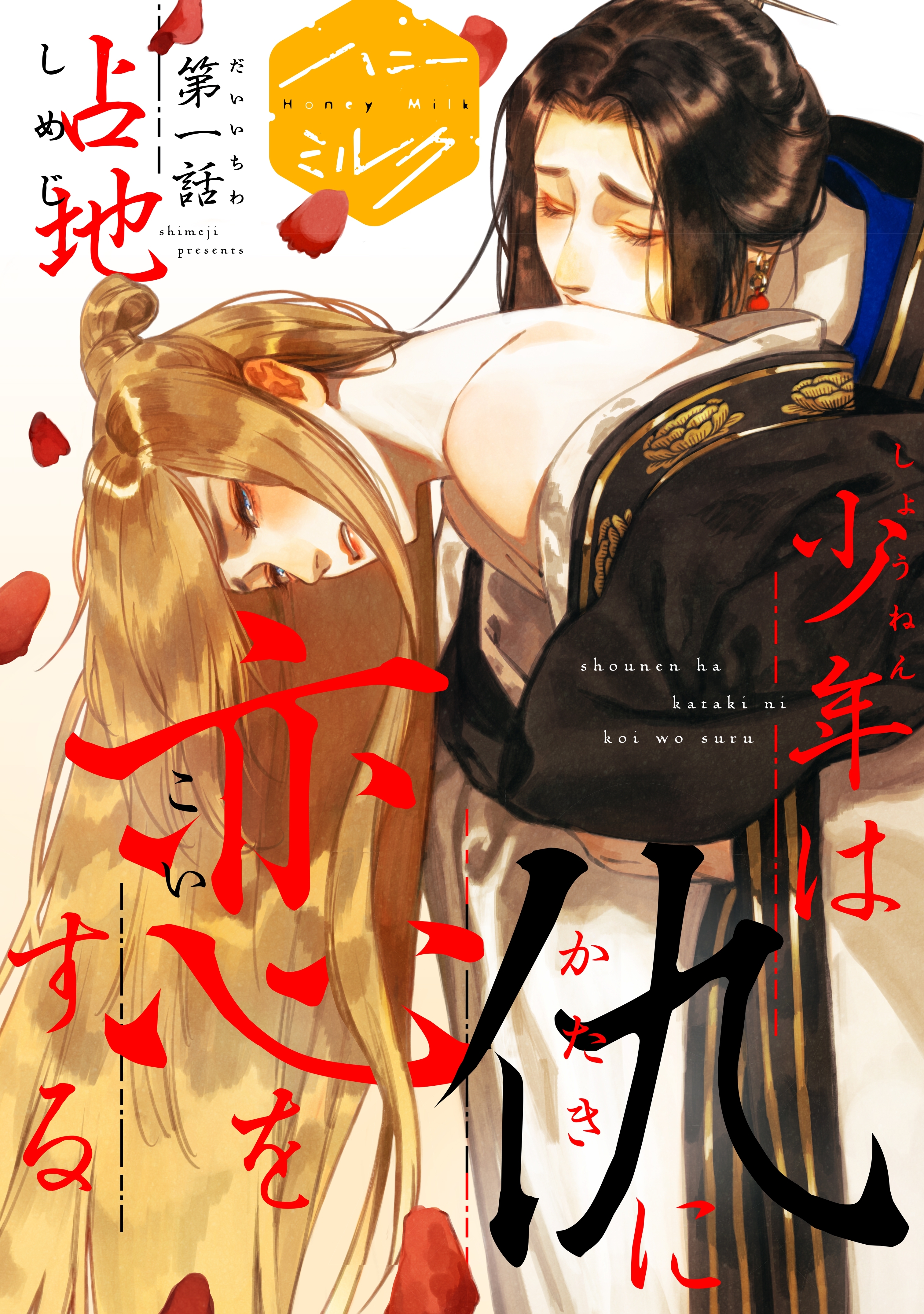 【期間限定　無料お試し版　閲覧期限2026年8月23日】少年は仇に恋をする　分冊版（１）