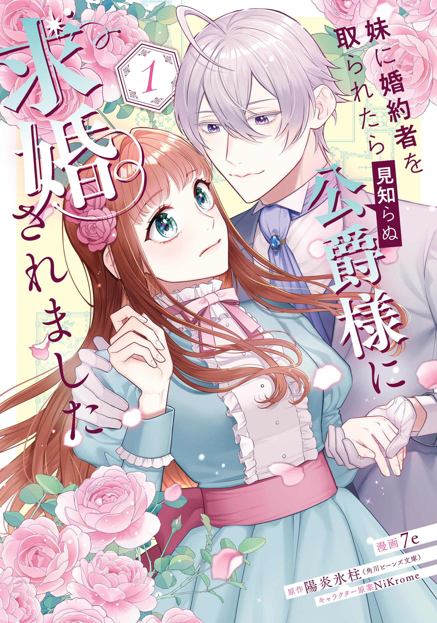 妹に婚約者を取られたら見知らぬ公爵様に求婚されました　第１巻【期間限定 無料お試し版】