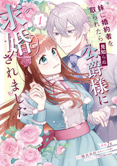 妹に婚約者を取られたら見知らぬ公爵様に求婚されました 第1巻【期間限定 無料お試し版】