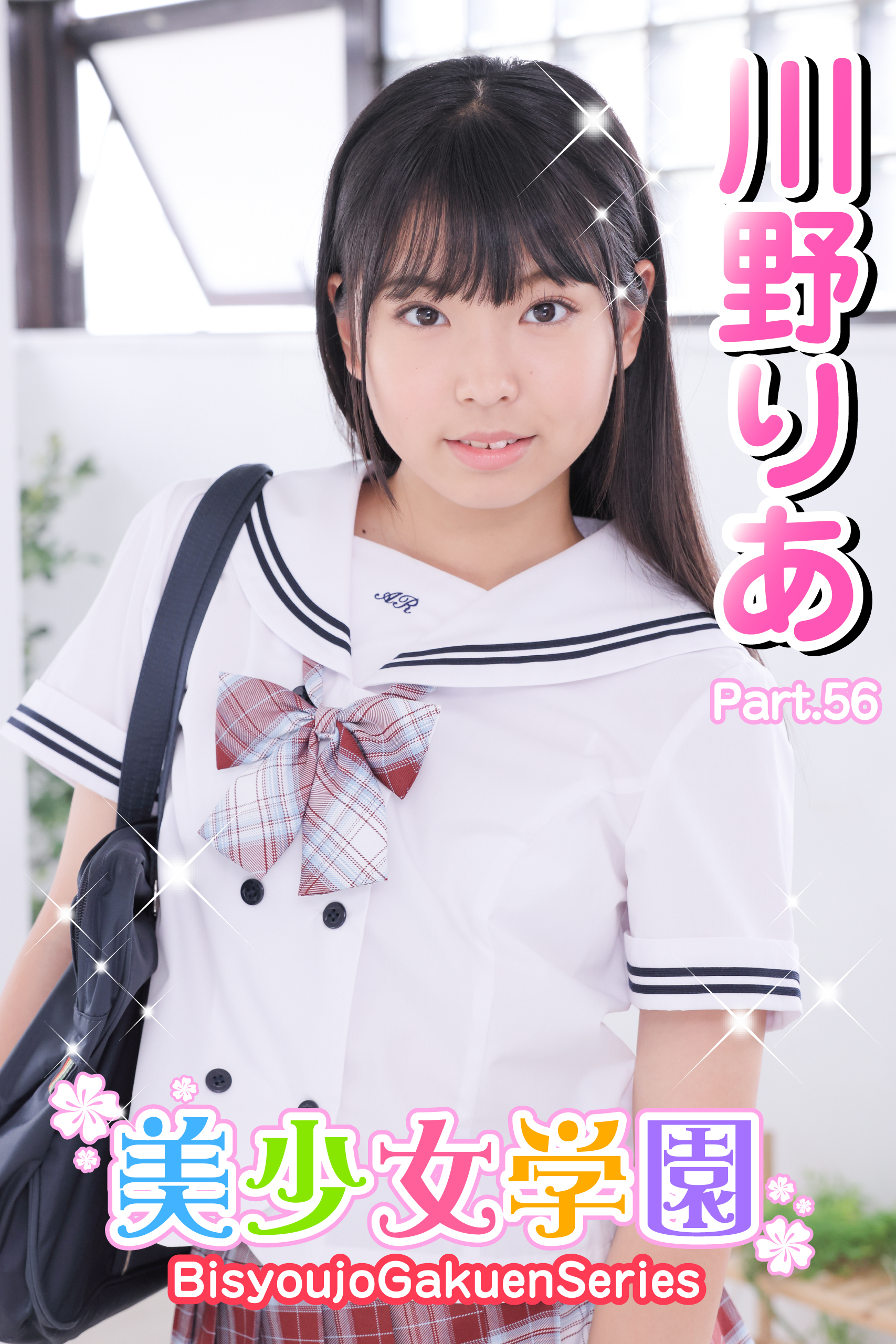 美少女学園　川野りあ　Part.56