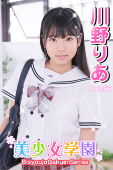 美少女学園 川野りあ Part.56