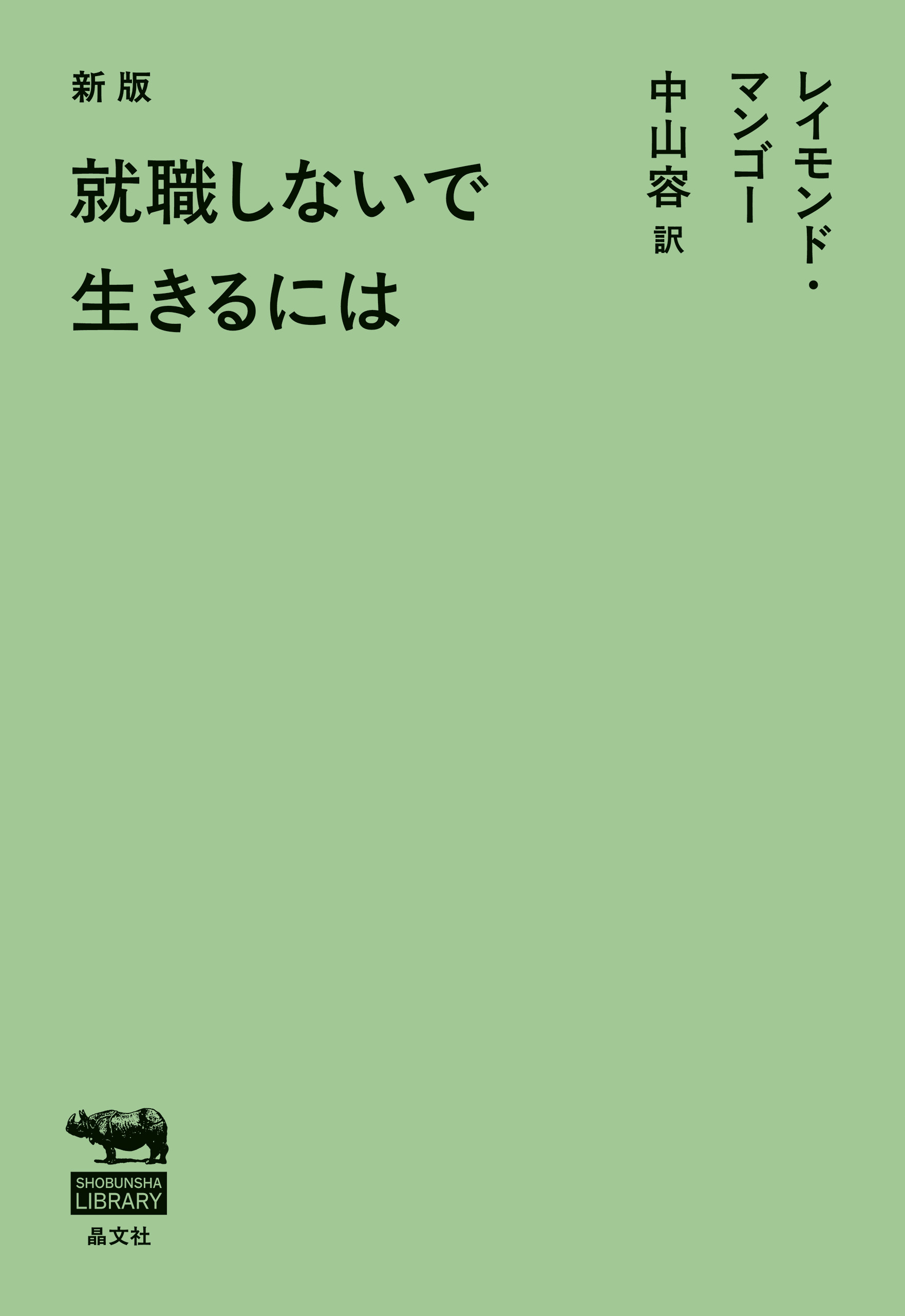 新版　就職しないで生きるには