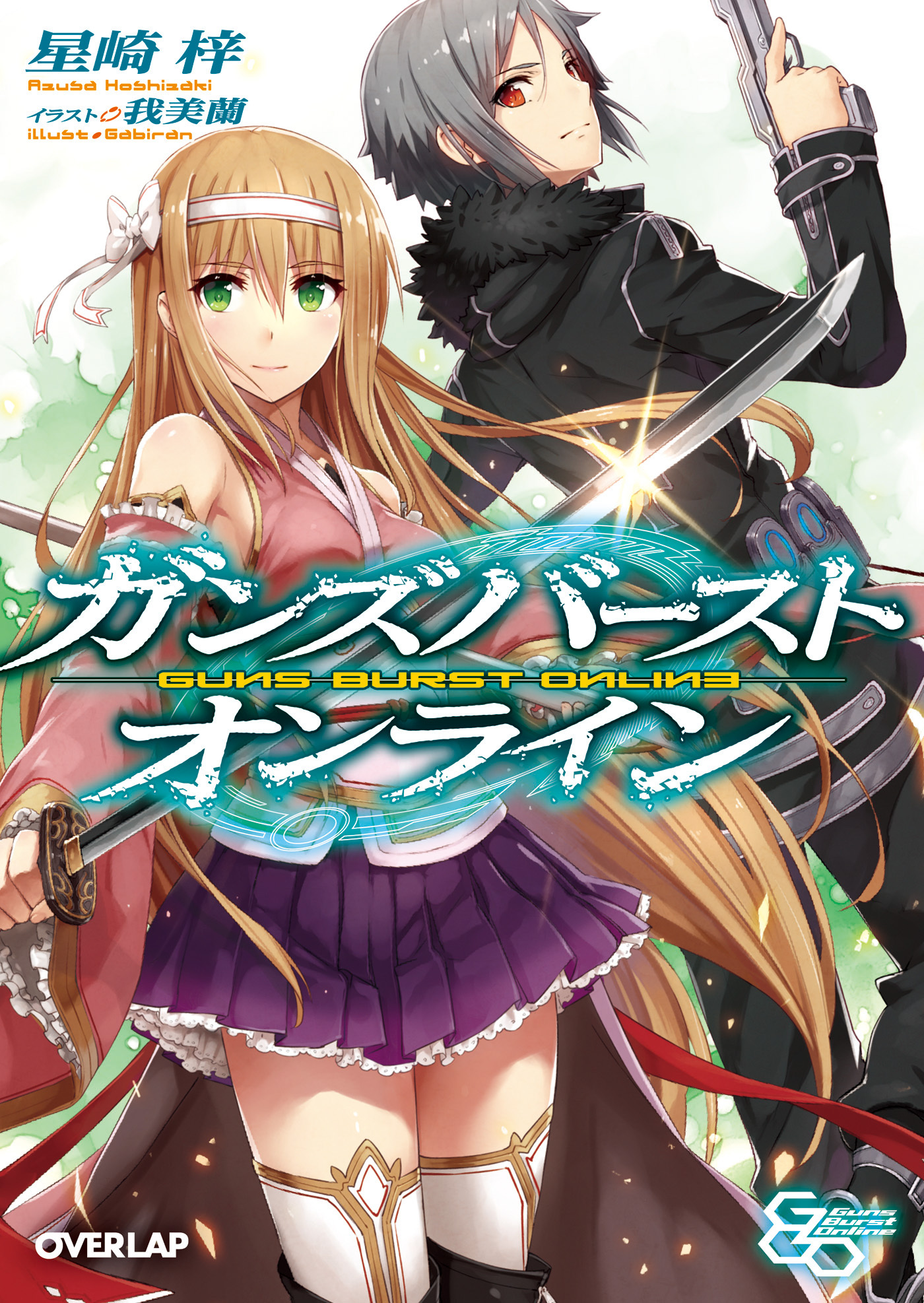 【期間限定　無料お試し版】ガンズバースト・オンライン