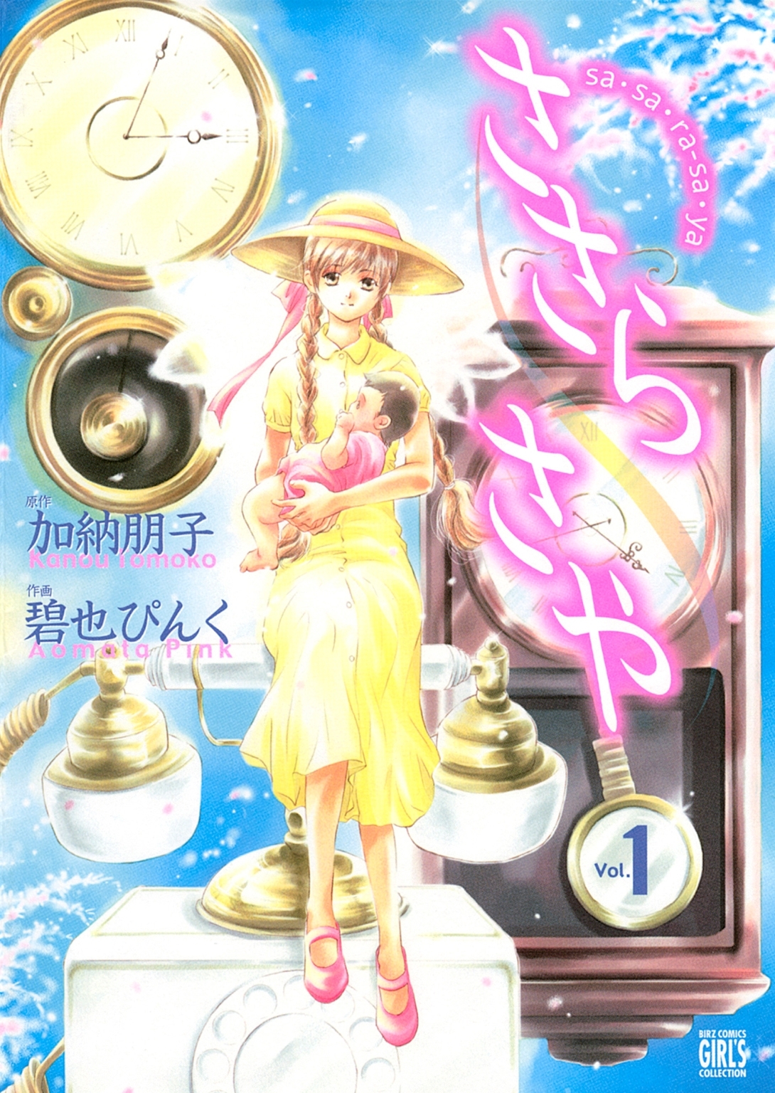 ささら さや（１）