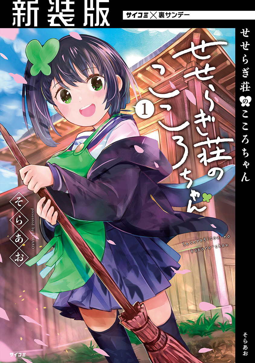 【期間限定　無料お試し版　閲覧期限2026年5月14日】【新装版】せせらぎ荘のこころちゃん 1