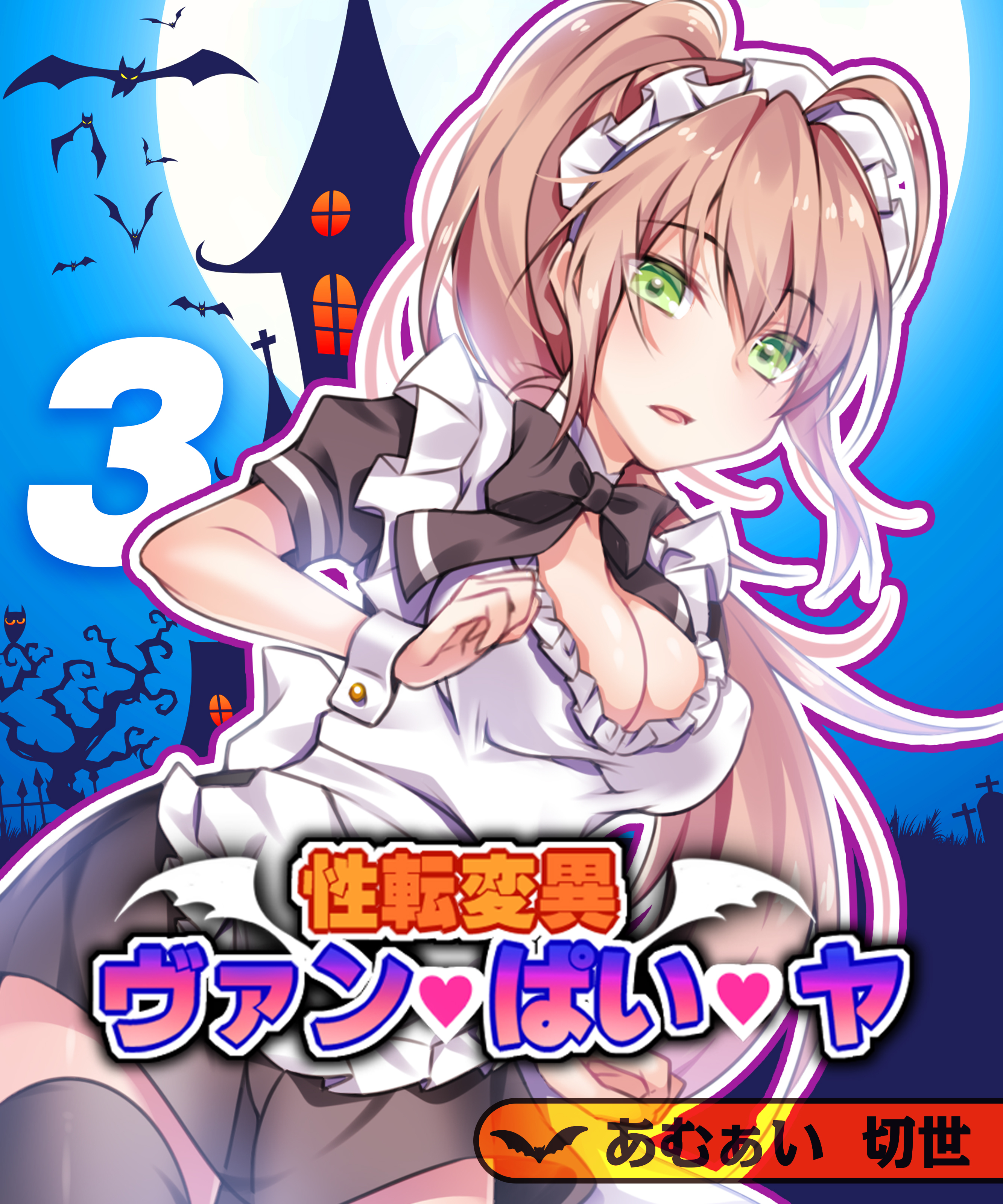 性転変異 ヴァン・ぱい・ヤ(3)