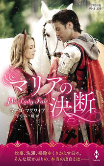 マリアの決断【ハーレクイン・ヒストリカル・スペシャル版】