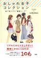 おしゃれ女子コレクション(大和出版)