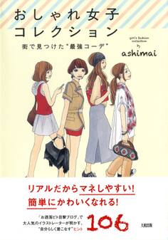 おしゃれ女子コレクション(大和出版)