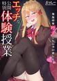 エッチな公開特別体験授業~先生のを咥えこんじゃいました~