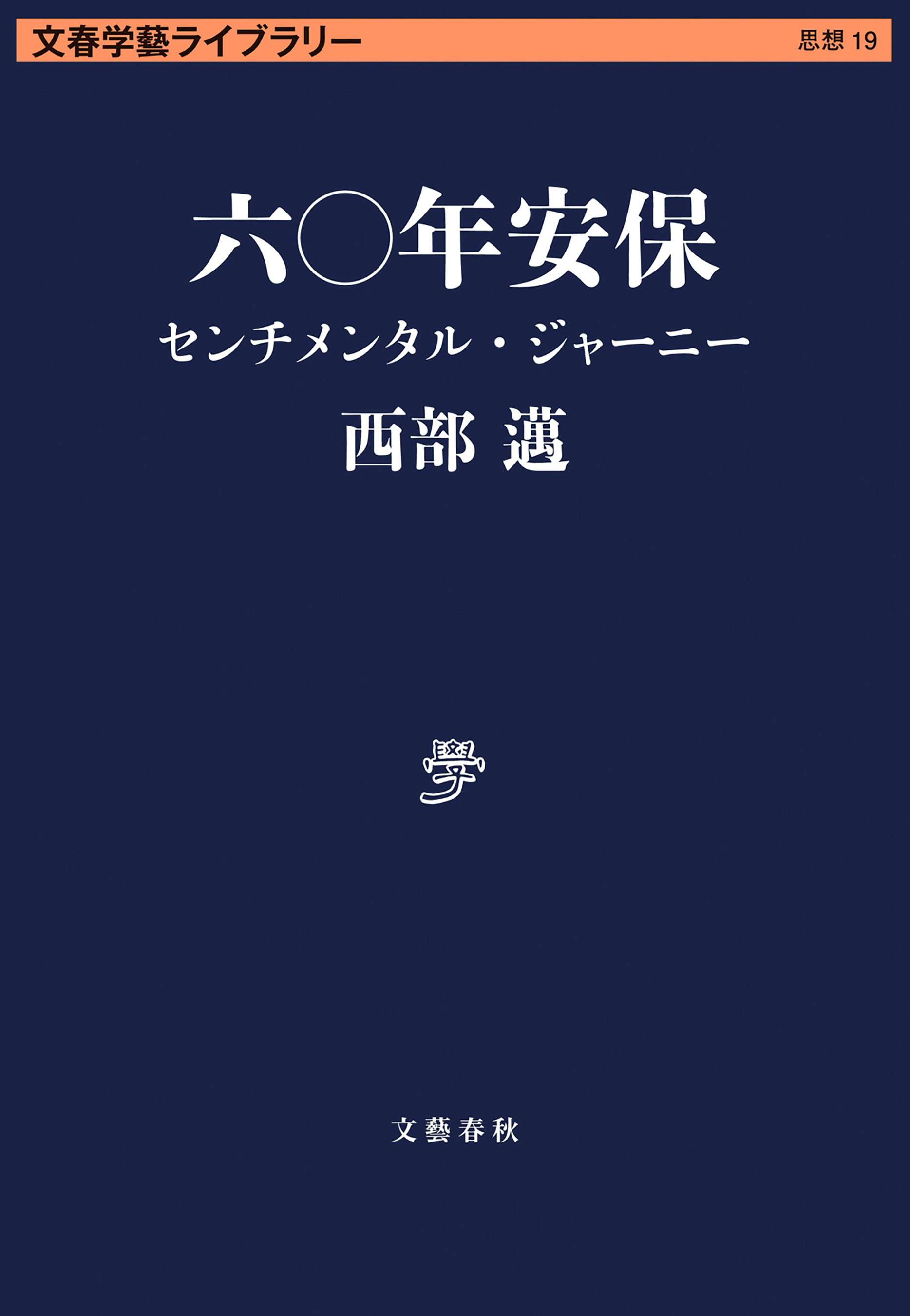 六〇年安保　センチメンタル・ジャーニー