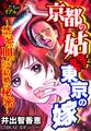京都の姑VS東京の嫁~禁忌の血にまみれた結婚の秘密~【第1話】京の都震撼!禁断の出逢い