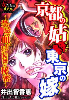 京都の姑VS東京の嫁~禁忌の血にまみれた結婚の秘密~【第1話】京の都震撼!禁断の出逢い