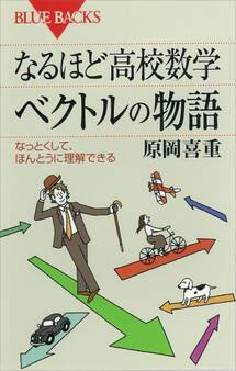なるほど高校数学 ベクトルの物語 なっとくして、ほんとうに理解できる
