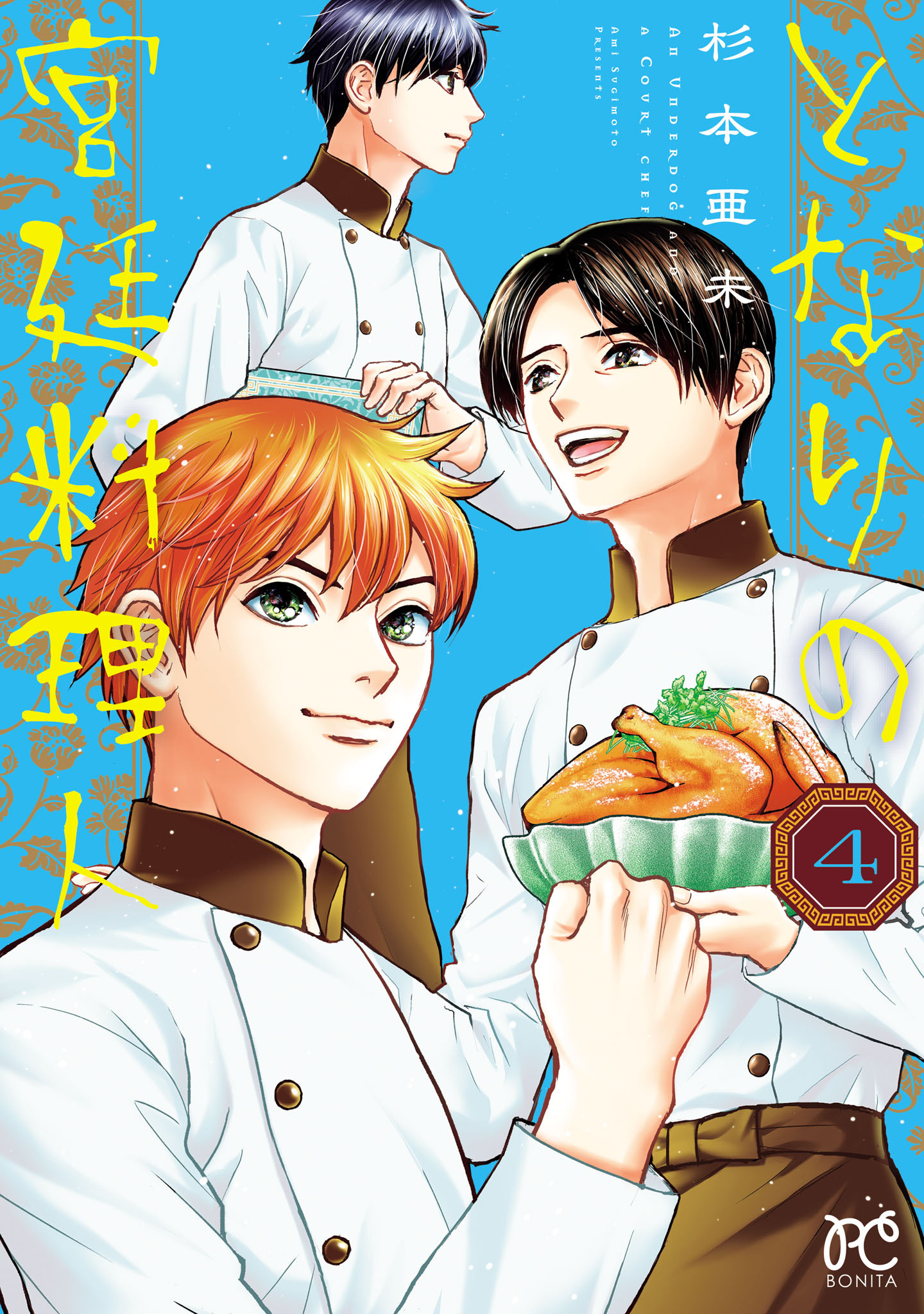 となりの宮廷料理人　4