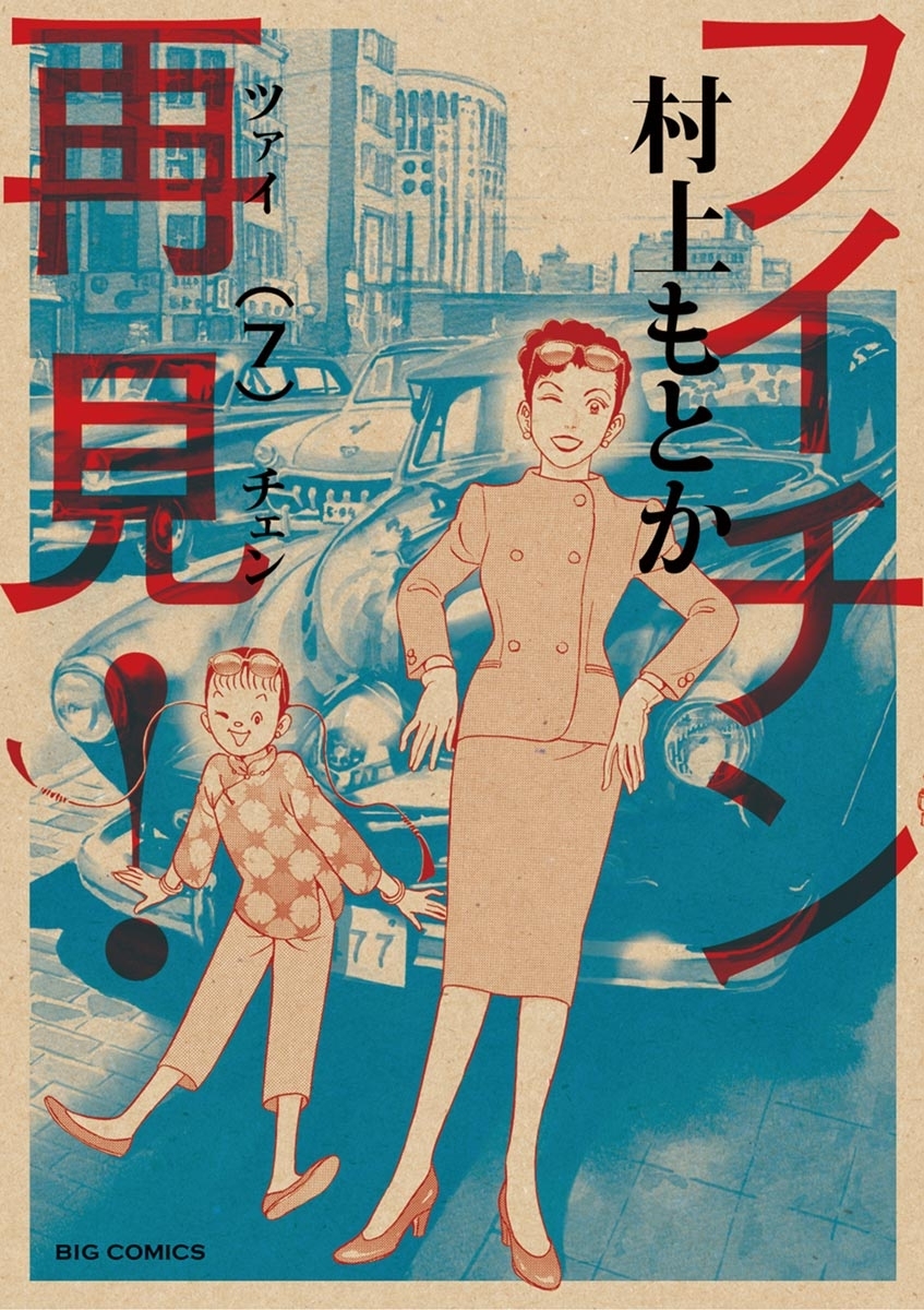 フイチン再見！　7