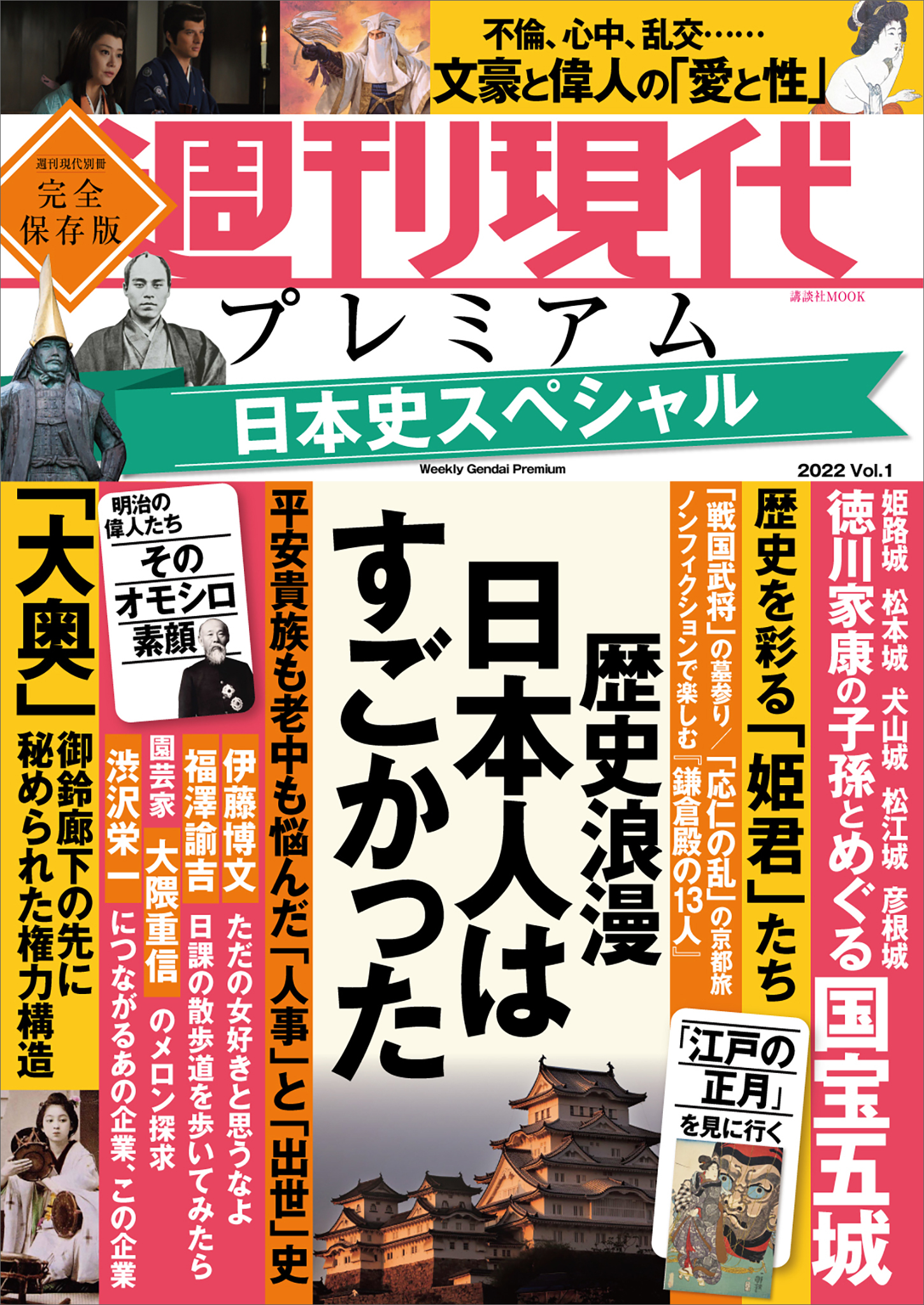 週刊現代別冊　週刊現代プレミアム　２０２２　Ｖｏｌ．１　日本史スペシャル　歴史浪漫　日本人はすごかった