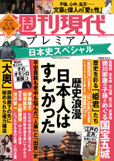 週刊現代別冊 週刊現代プレミアム 2022 Vol.1 日本史スペシャル 歴史浪漫 日本人はすごかった