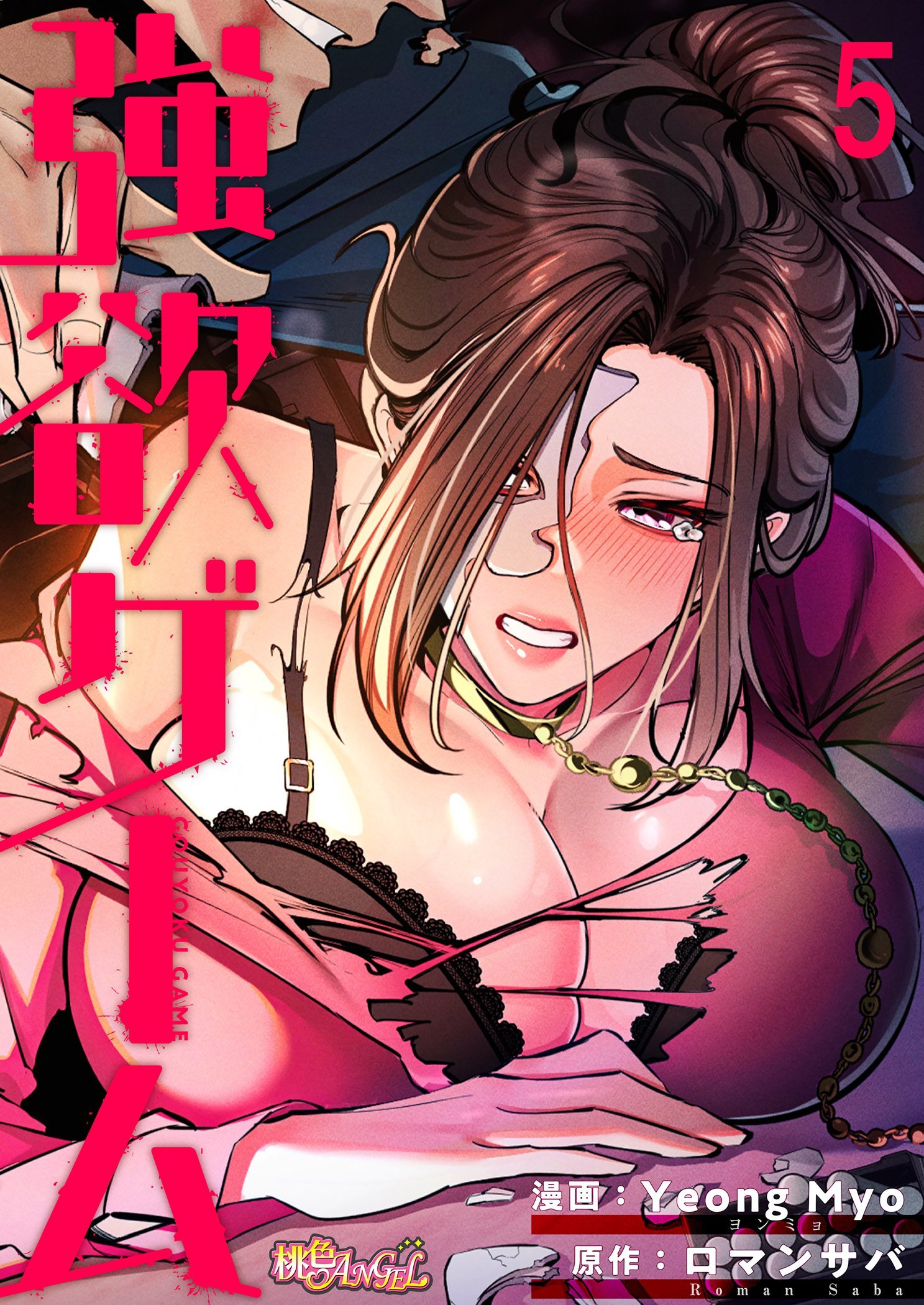 強欲ゲーム（フルカラー） 5