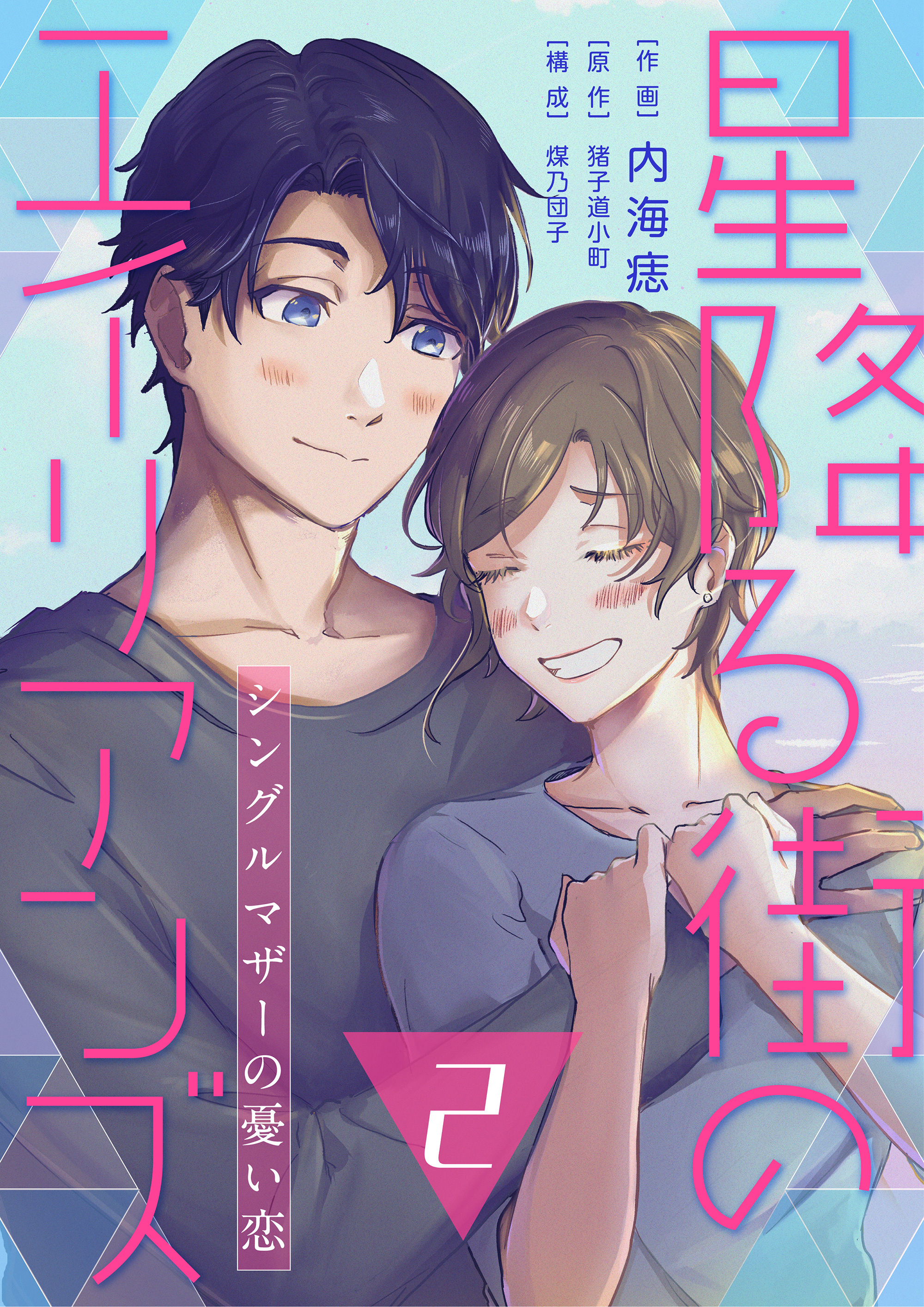 【コミックス版】星降る街のエイリアンズ ～シングルマザーの憂い恋～