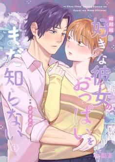 超超超好きな彼女のおっぱいをまだ知らない(1)