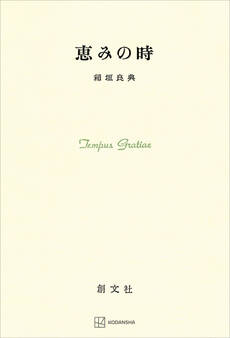 恵みの時