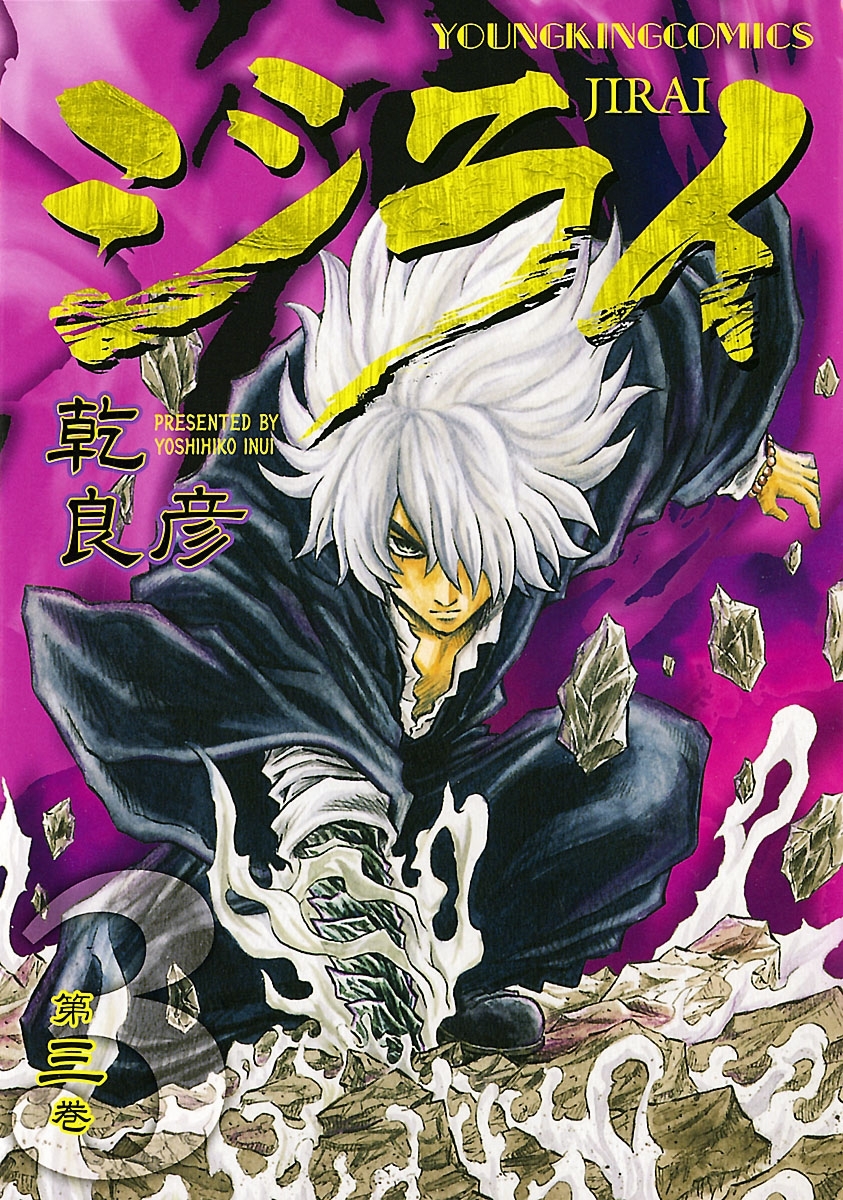 ジライ ３ 無料 試し読みなら Amebaマンガ 旧 読書のお時間です