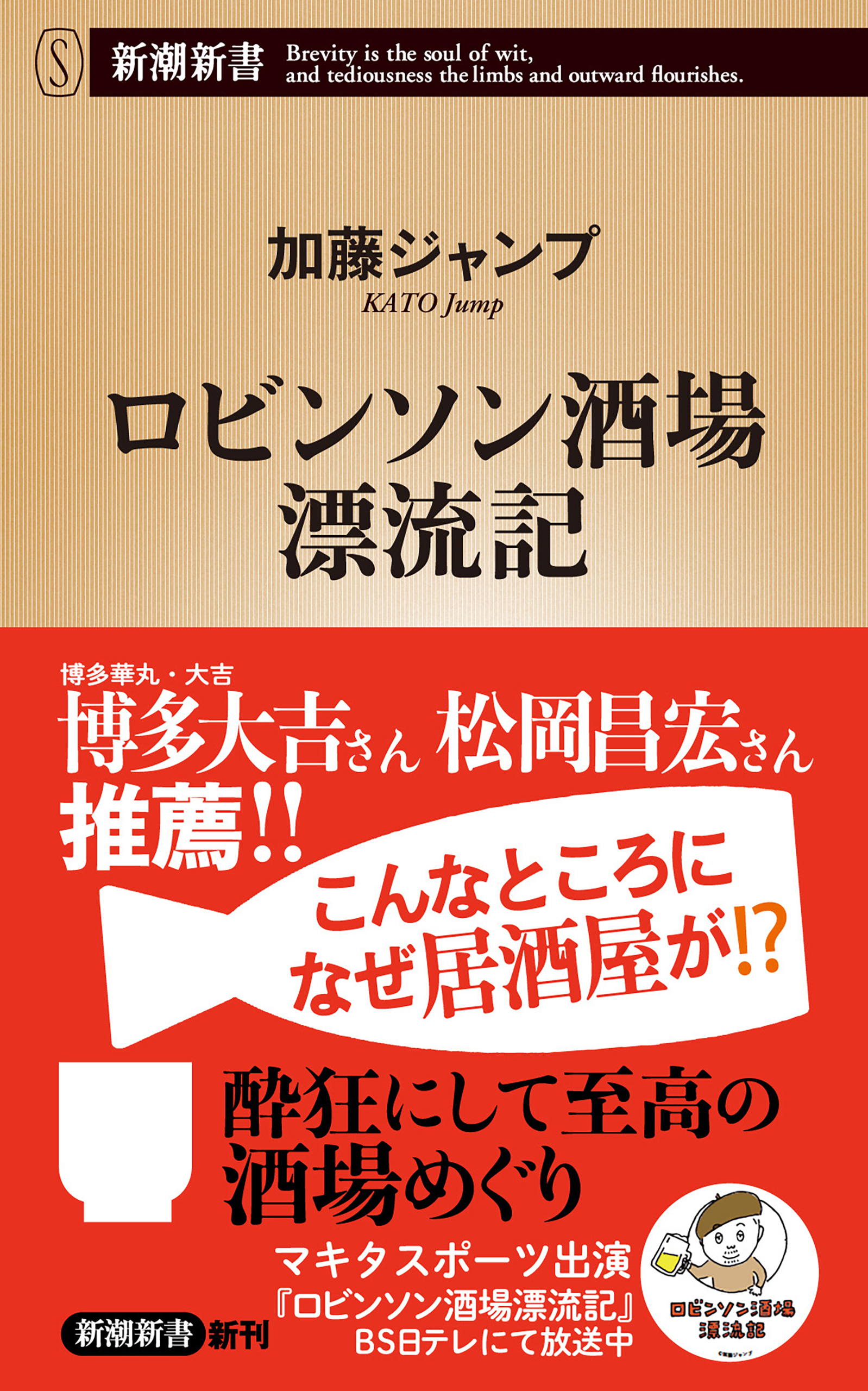 ロビンソン酒場漂流記（新潮新書）